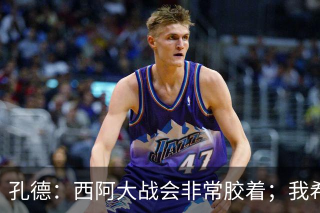 孔德：西阿大战会非常胶着；我希望好好休息回归巴萨
