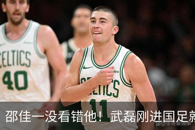 邵佳一没看错他！武磊刚进国足就爆发在本轮送助攻，值得期待