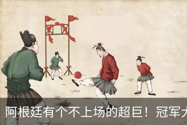阿根廷有个不上场的超巨！冠军大帅再显神奇，3个特质德尚也难比